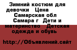 Зимний костюм для девочки › Цена ­ 2 000 - Самарская обл., Самара г. Дети и материнство » Детская одежда и обувь   